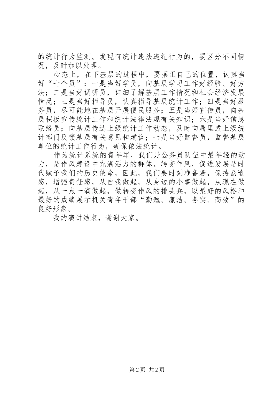 下基层转作风树形象演讲_第2页