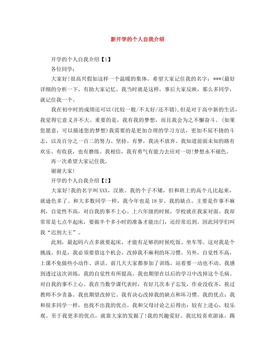 新开学的个人自我介绍 _第1页
