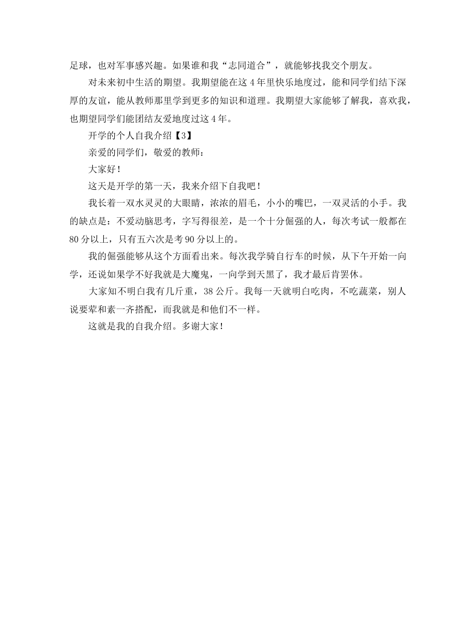 新开学的个人自我介绍 _第2页
