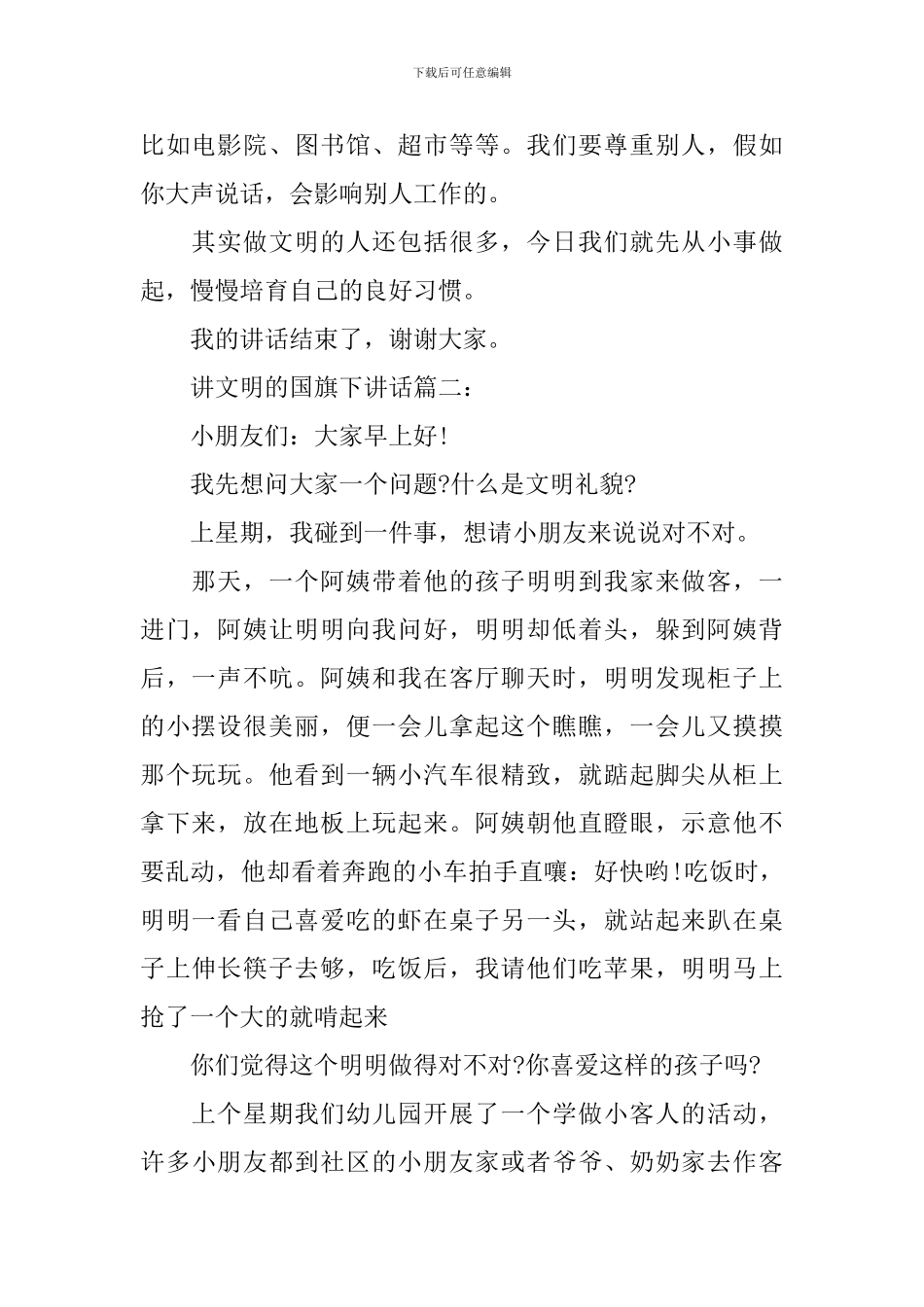 讲文明的国旗下讲话3篇_第2页