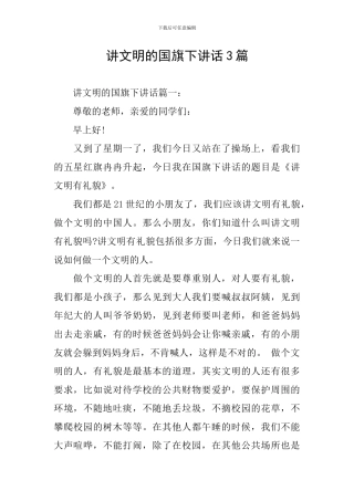 讲文明的国旗下讲话3篇
