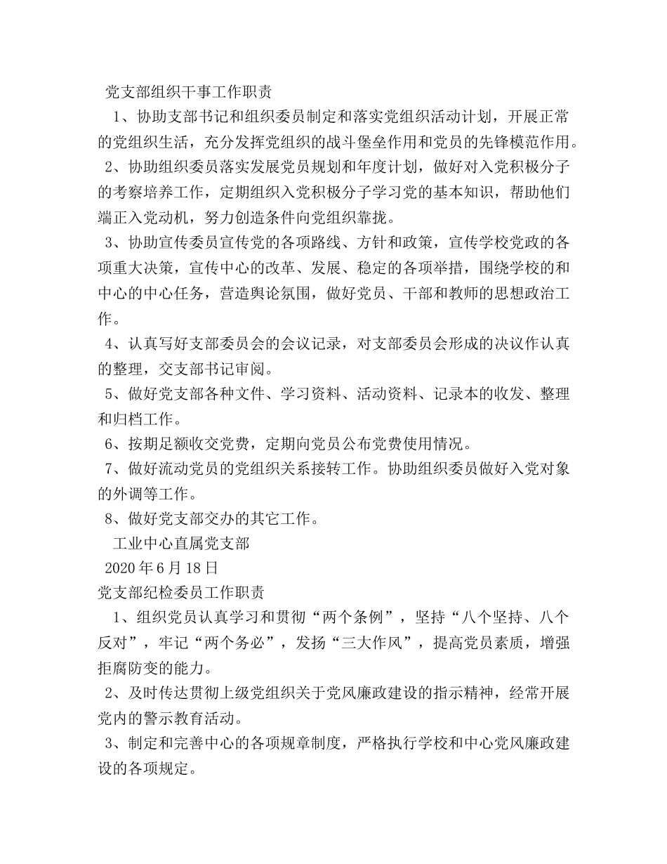 机关党支部书记及宣传委员、组织委员等职责 _第3页