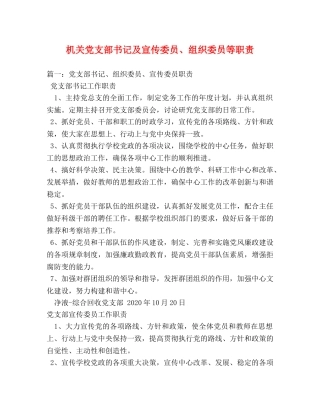 机关党支部书记及宣传委员、组织委员等职责 