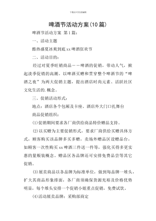 啤酒节活动方案