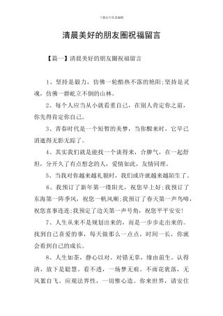 清晨美好的朋友圈祝福留言