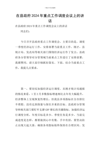 在县政府2024年重点工作调度会议上的讲话