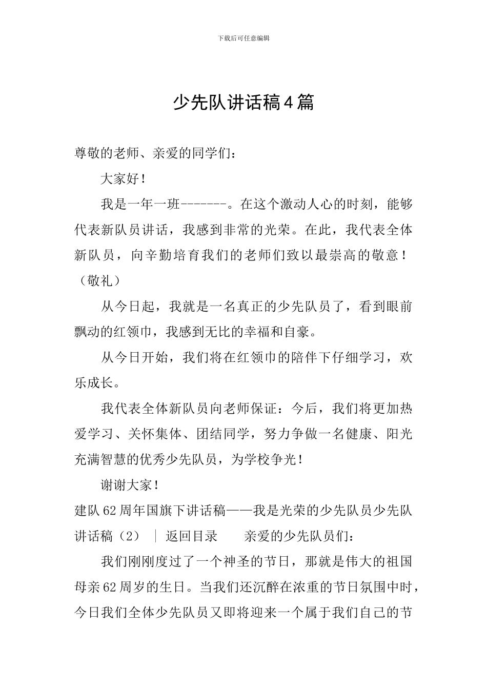 少先队讲话稿4篇_第1页