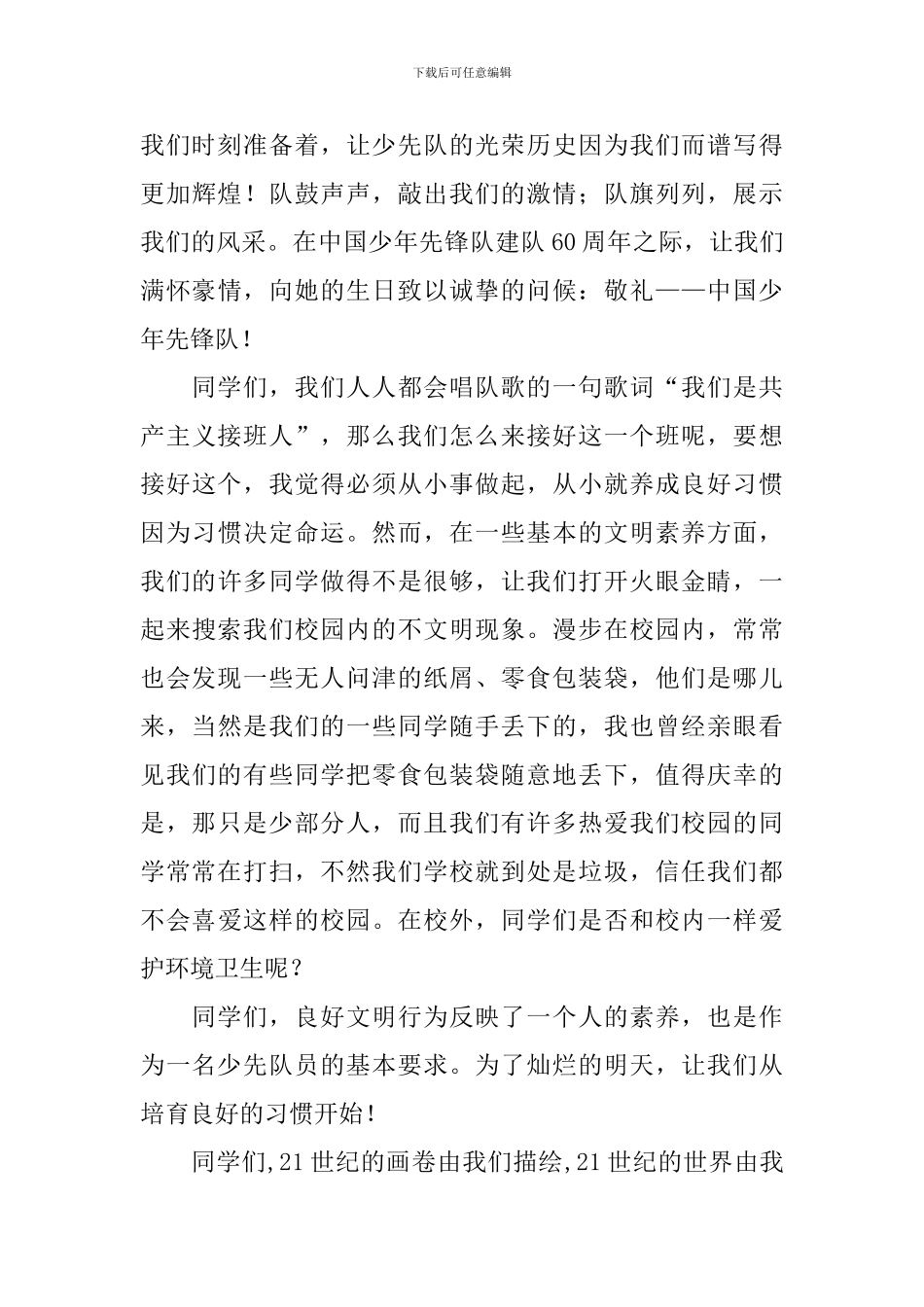 少先队讲话稿4篇_第3页