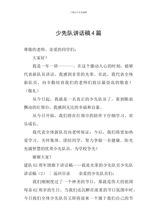 少先队讲话稿4篇