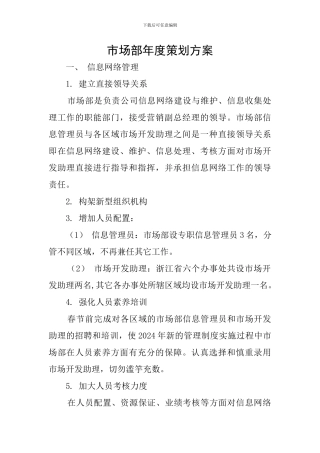 市场部年度策划方案