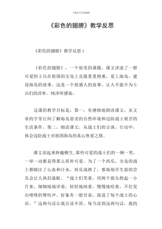 《彩色的翅膀》教学反思