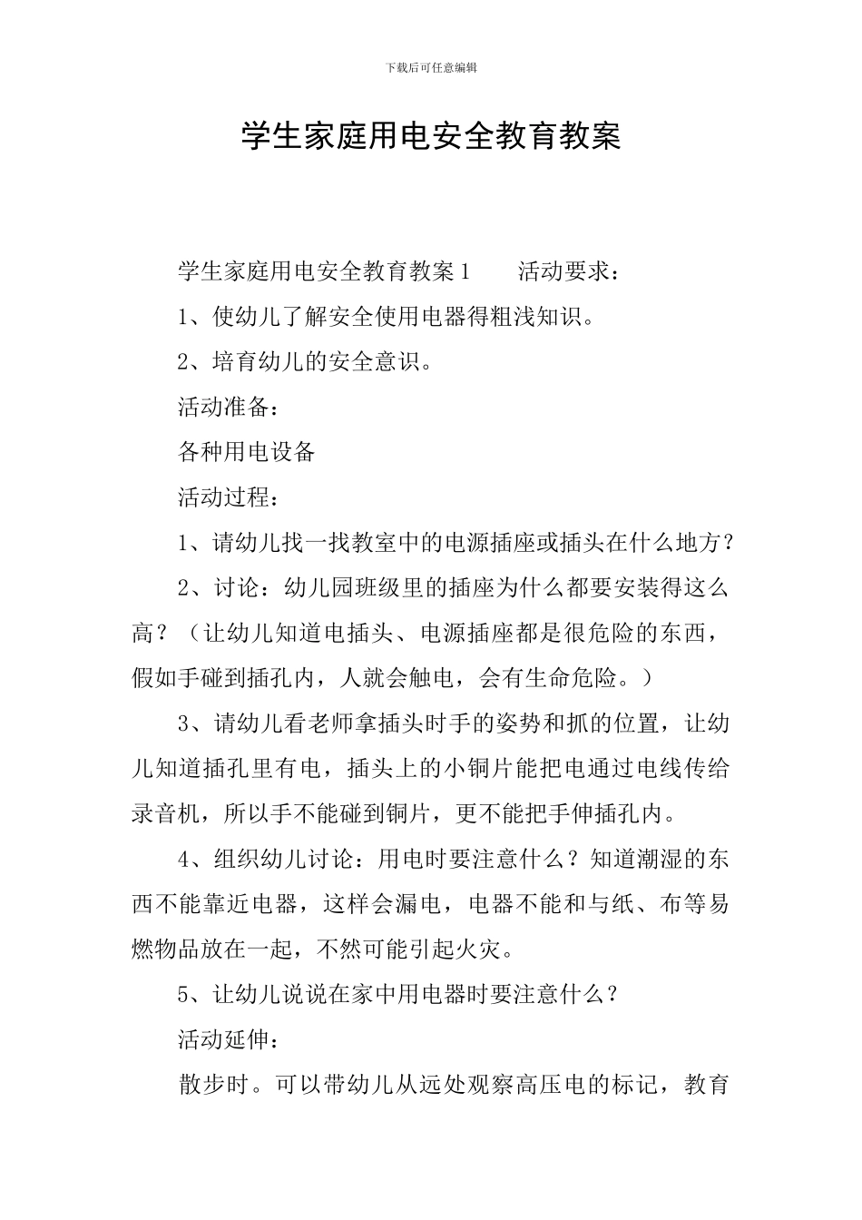 学生家庭用电安全教育教案_第1页