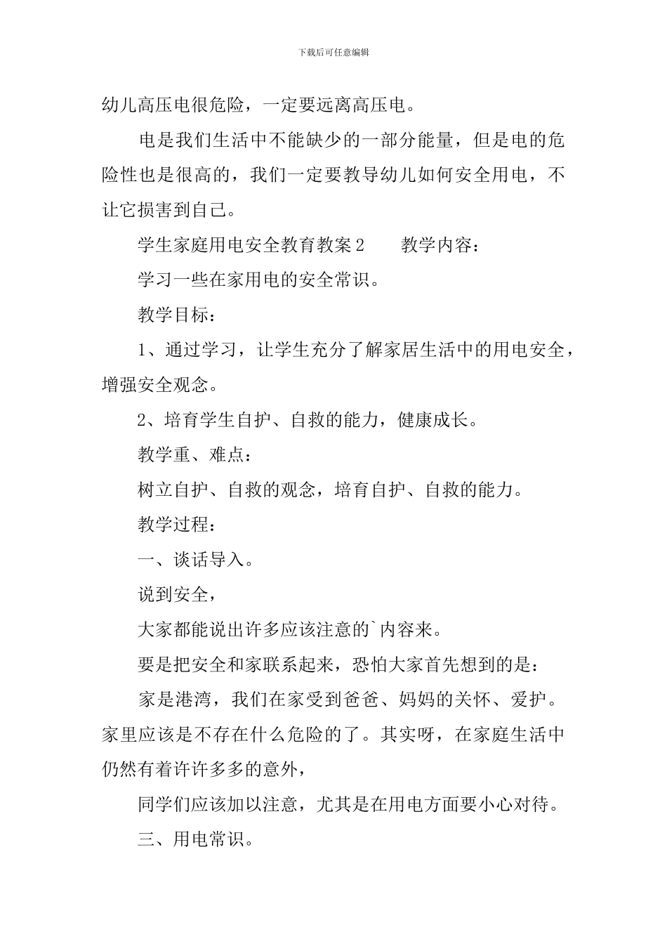 学生家庭用电安全教育教案_第2页