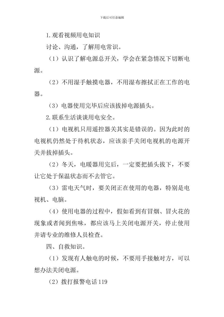 学生家庭用电安全教育教案_第3页