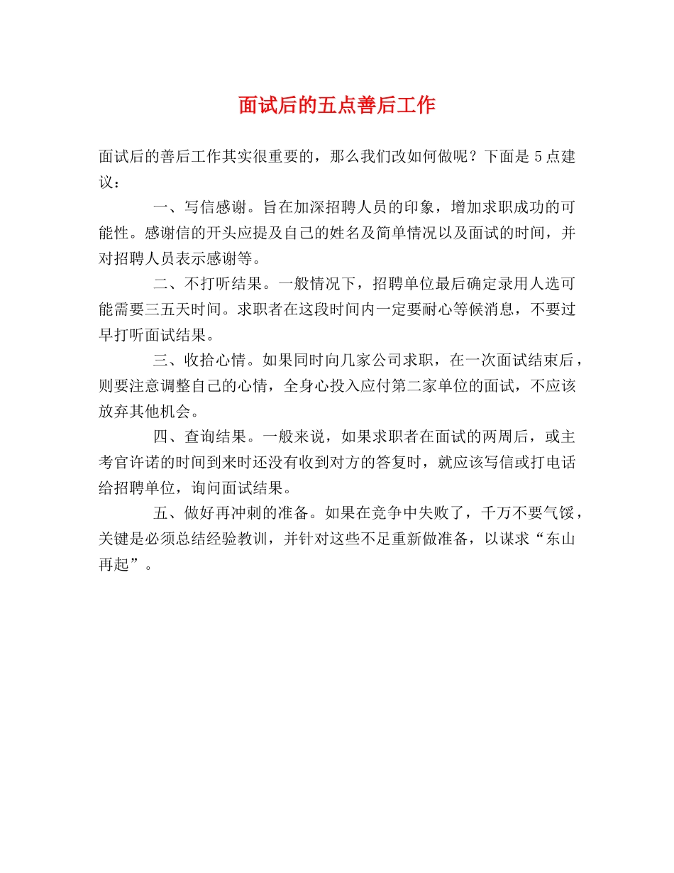 面试后的五点善后工作 _第1页