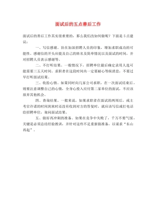 面试后的五点善后工作 