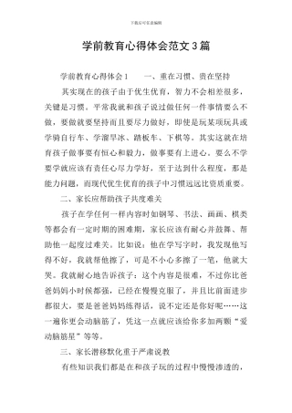 学前教育心得体会范文3篇