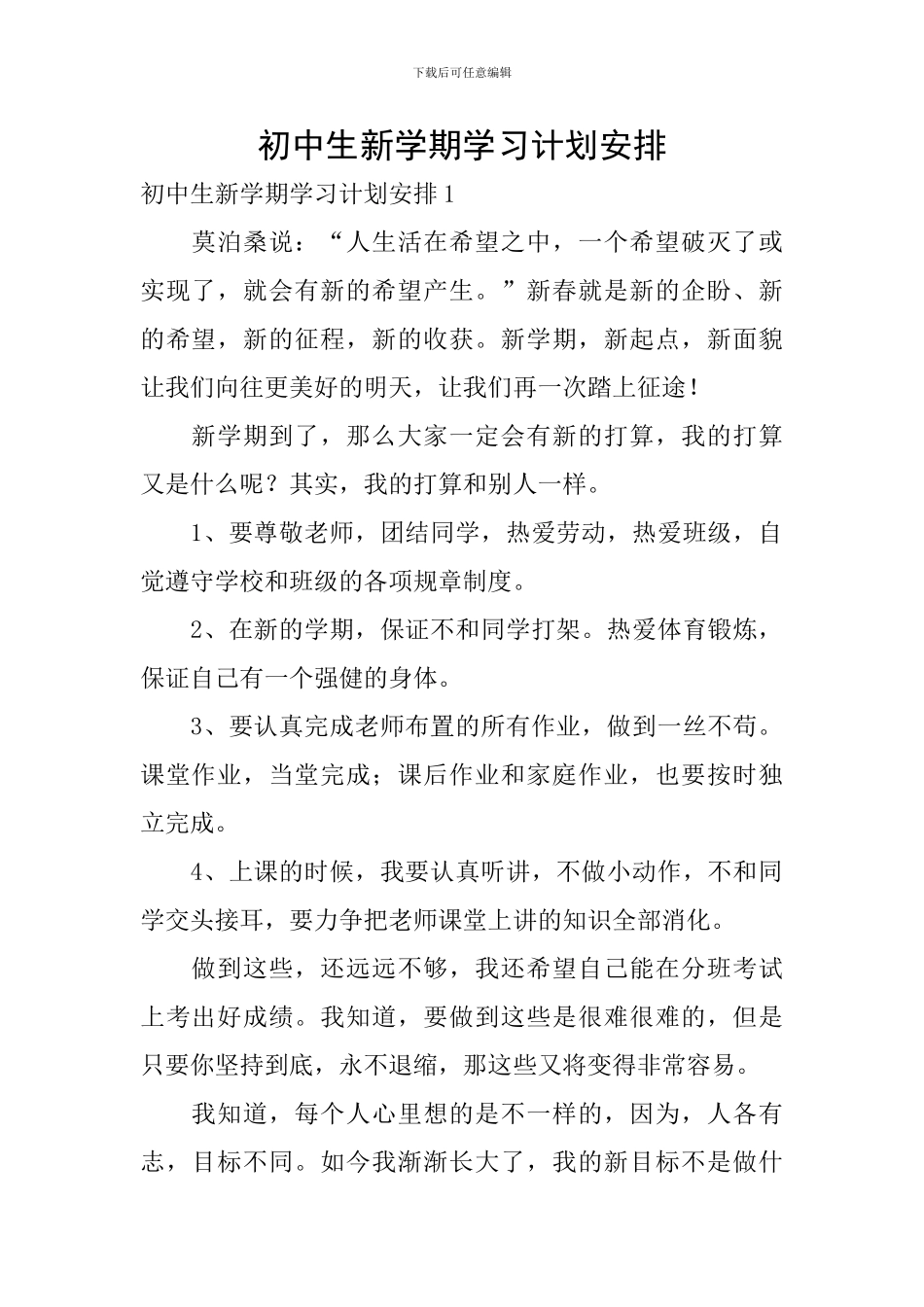 初中生新学期学习计划安排_第1页