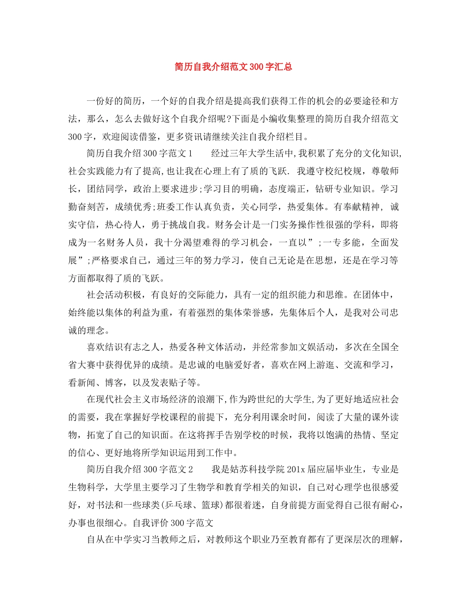 简历自我介绍范文300字汇总 _第1页