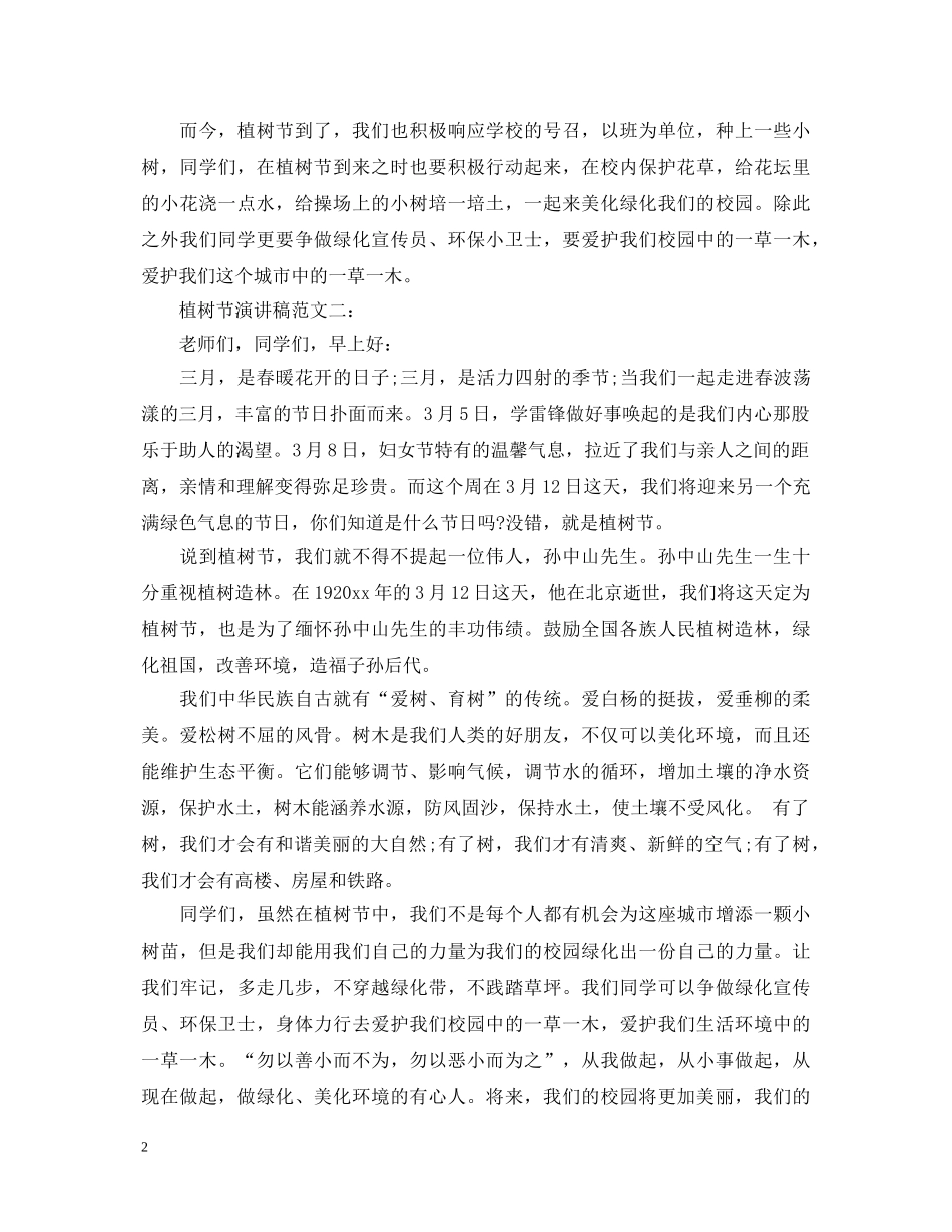 植树节演讲稿范文4篇 _第2页
