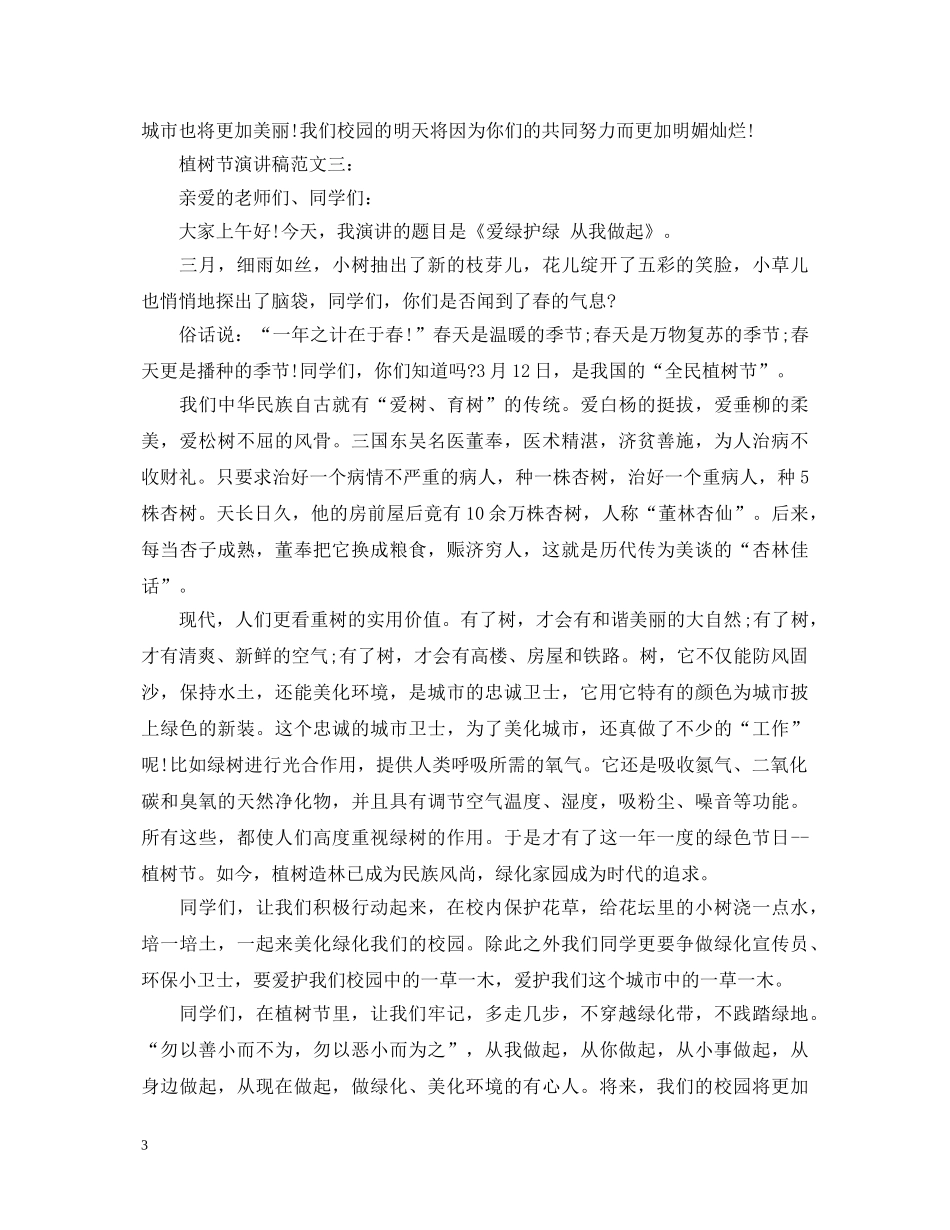 植树节演讲稿范文4篇 _第3页