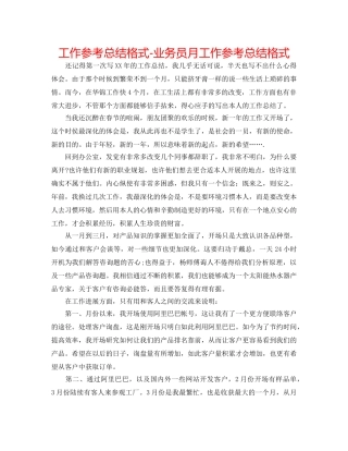 工作参考总结格式-业务员月工作参考总结格式 