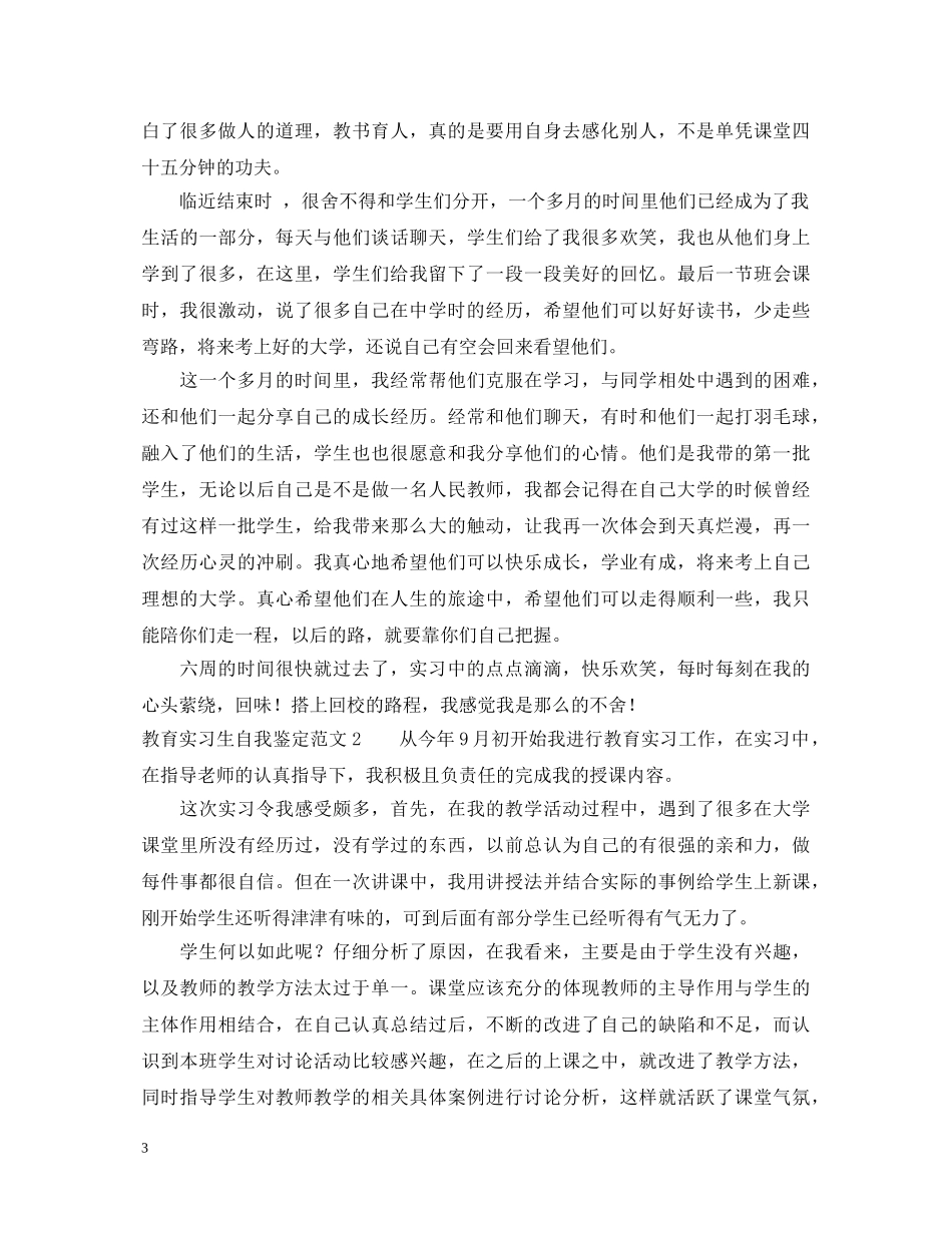 教育实习生自我鉴定范文4篇 _第3页