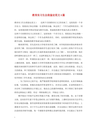 教育实习生自我鉴定范文4篇 