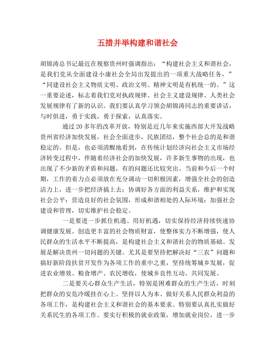 五措并举构建和谐社会 _第1页