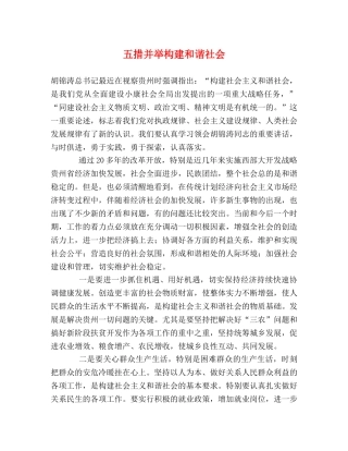 五措并举构建和谐社会 