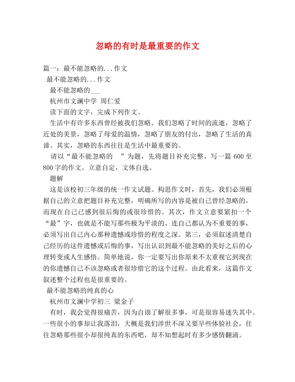 忽略的有时是最重要的作文 _第1页