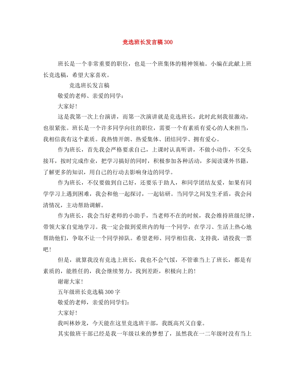 竞选班长发言稿300 _第1页