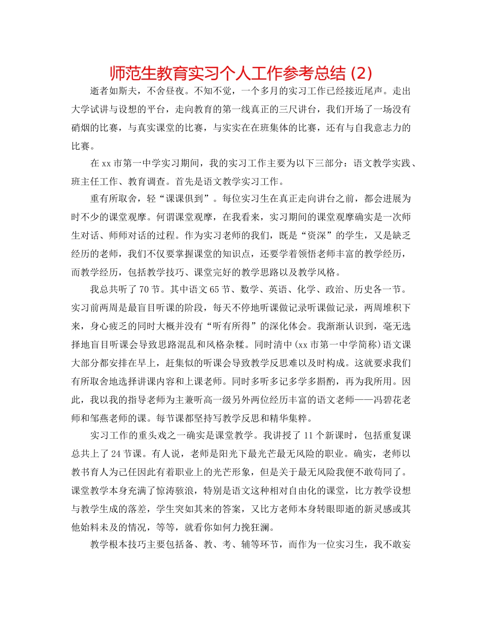 师范生教育实习个人工作参考总结 (2) _第1页