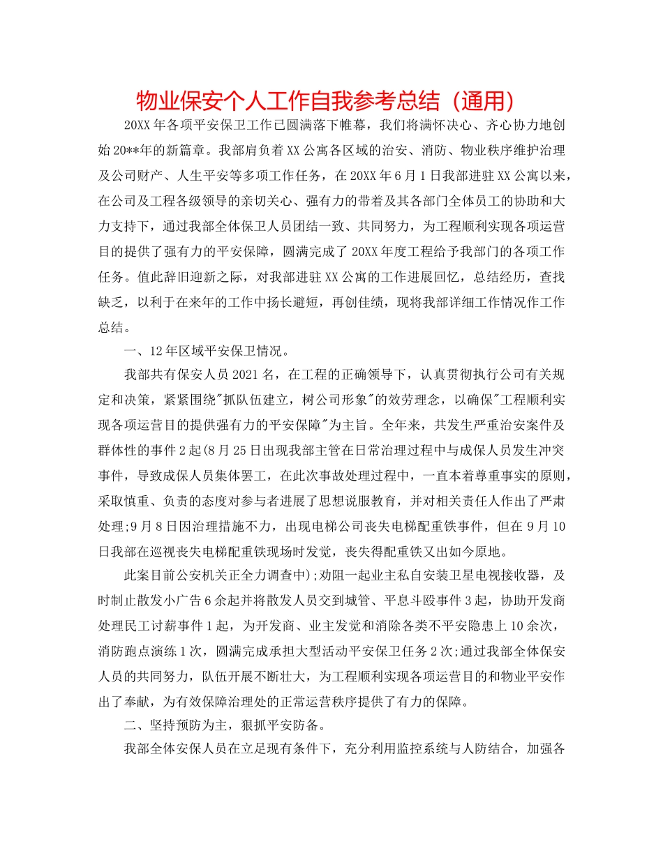 物业保安个人工作自我参考总结（通用） _第1页