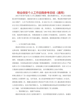 物业保安个人工作自我参考总结（通用） 