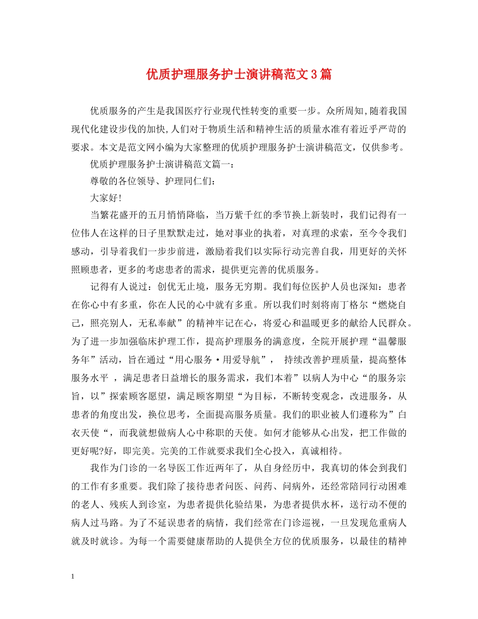 优质护理服务护士演讲稿范文3篇 _第1页