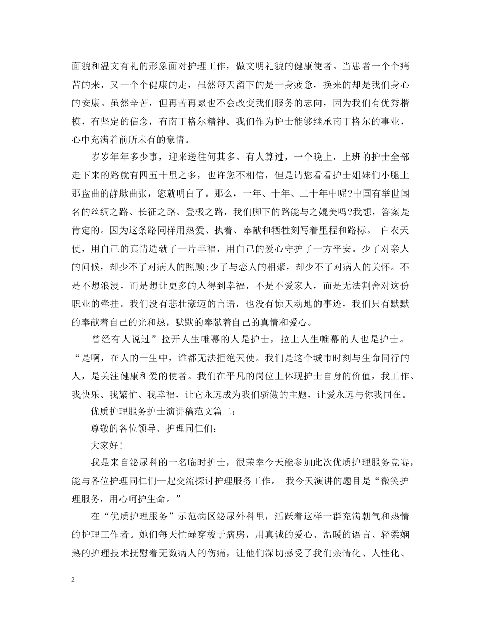 优质护理服务护士演讲稿范文3篇 _第2页