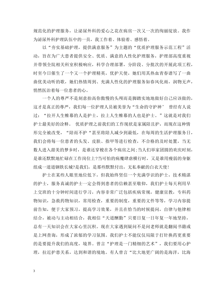 优质护理服务护士演讲稿范文3篇 _第3页