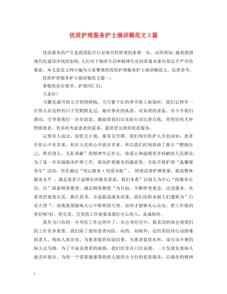 优质护理服务护士演讲稿范文3篇 