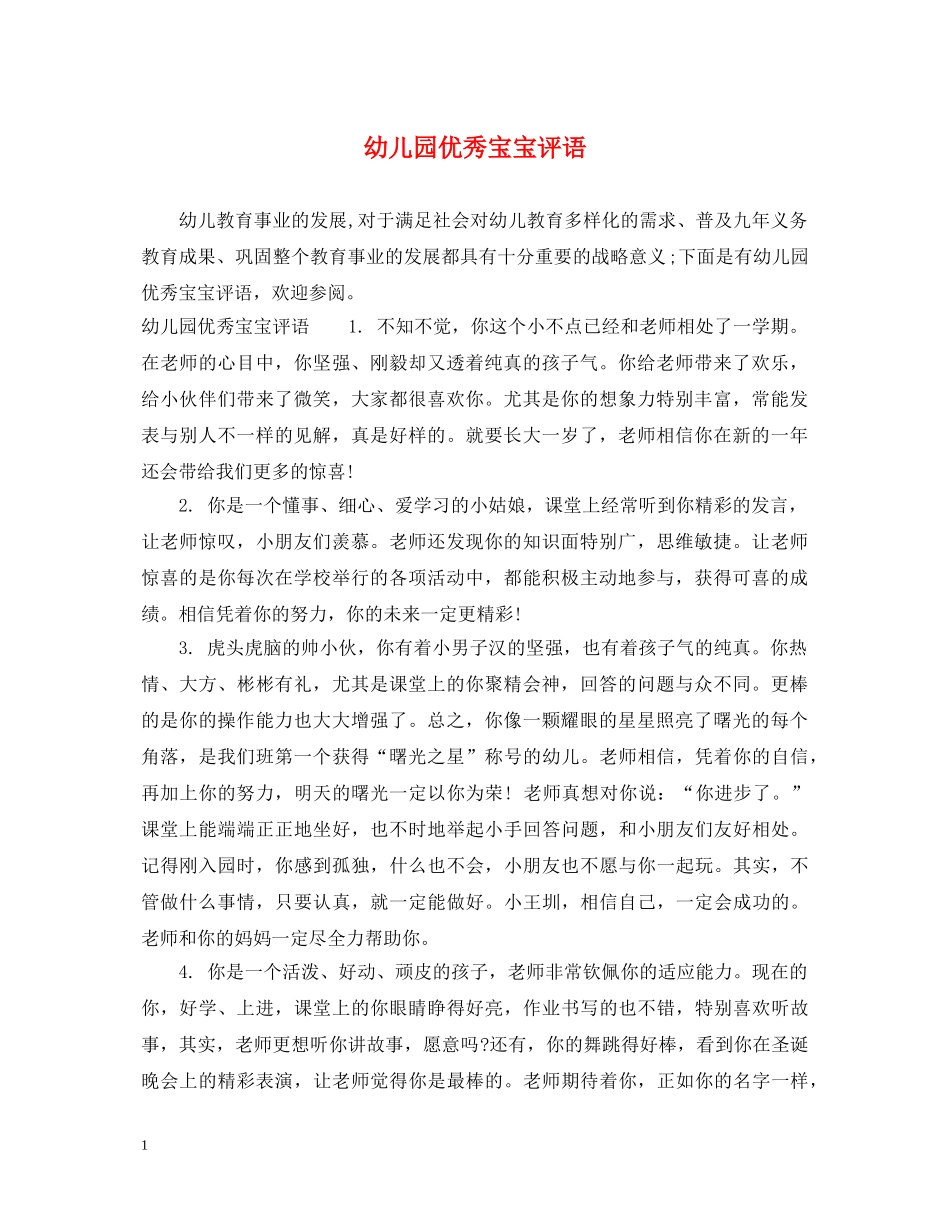 幼儿园优秀宝宝评语 _第1页