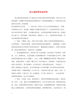 幼儿园优秀宝宝评语 