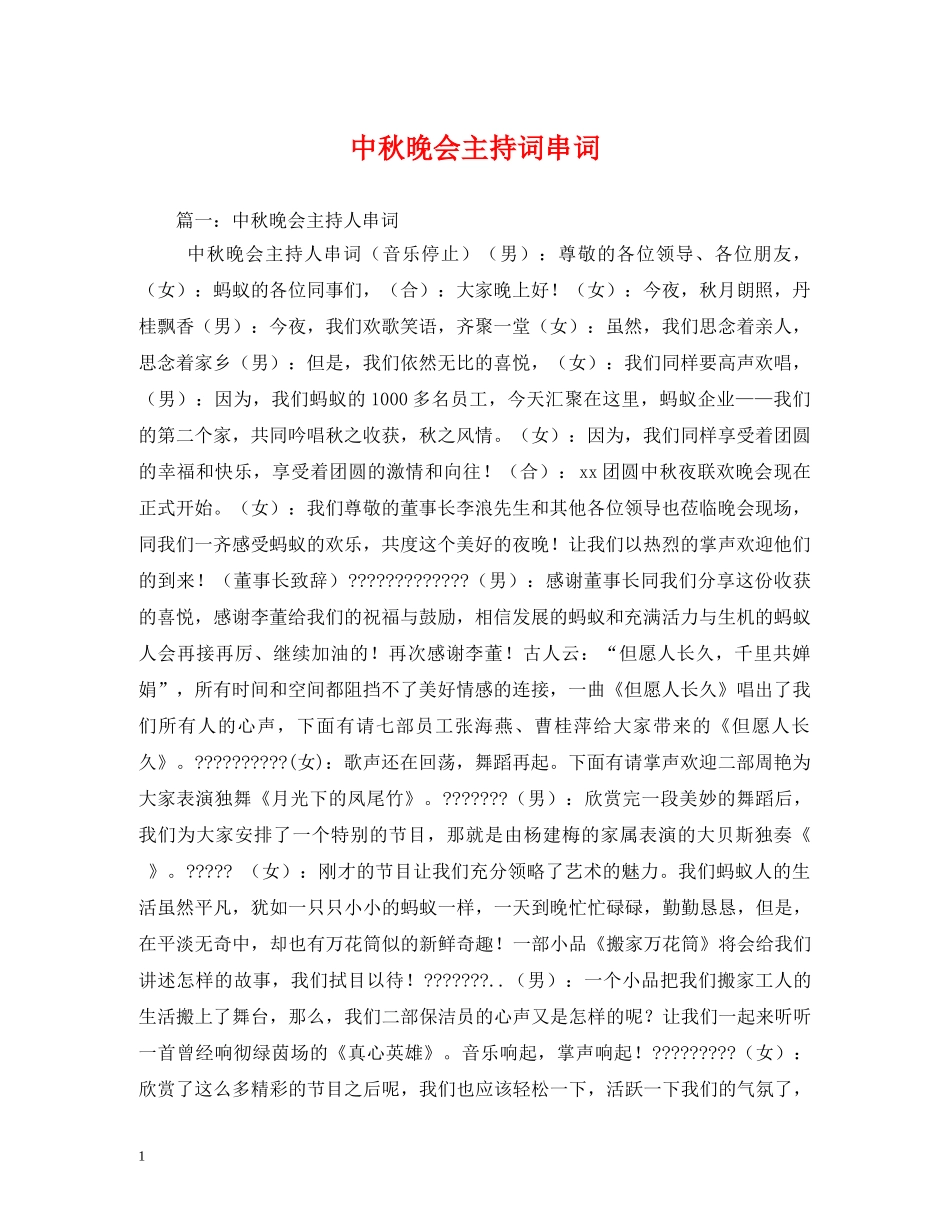 中秋晚会主持词串词 _第1页