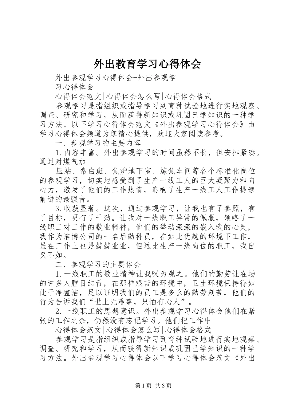 外出教育学习体会心得_第1页