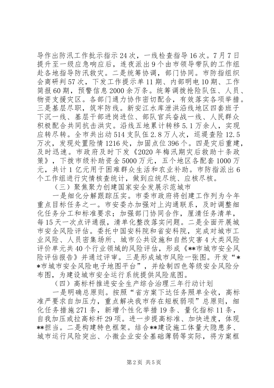 市应急管理局20XX年上半年工作总结下半年工作思路_第2页