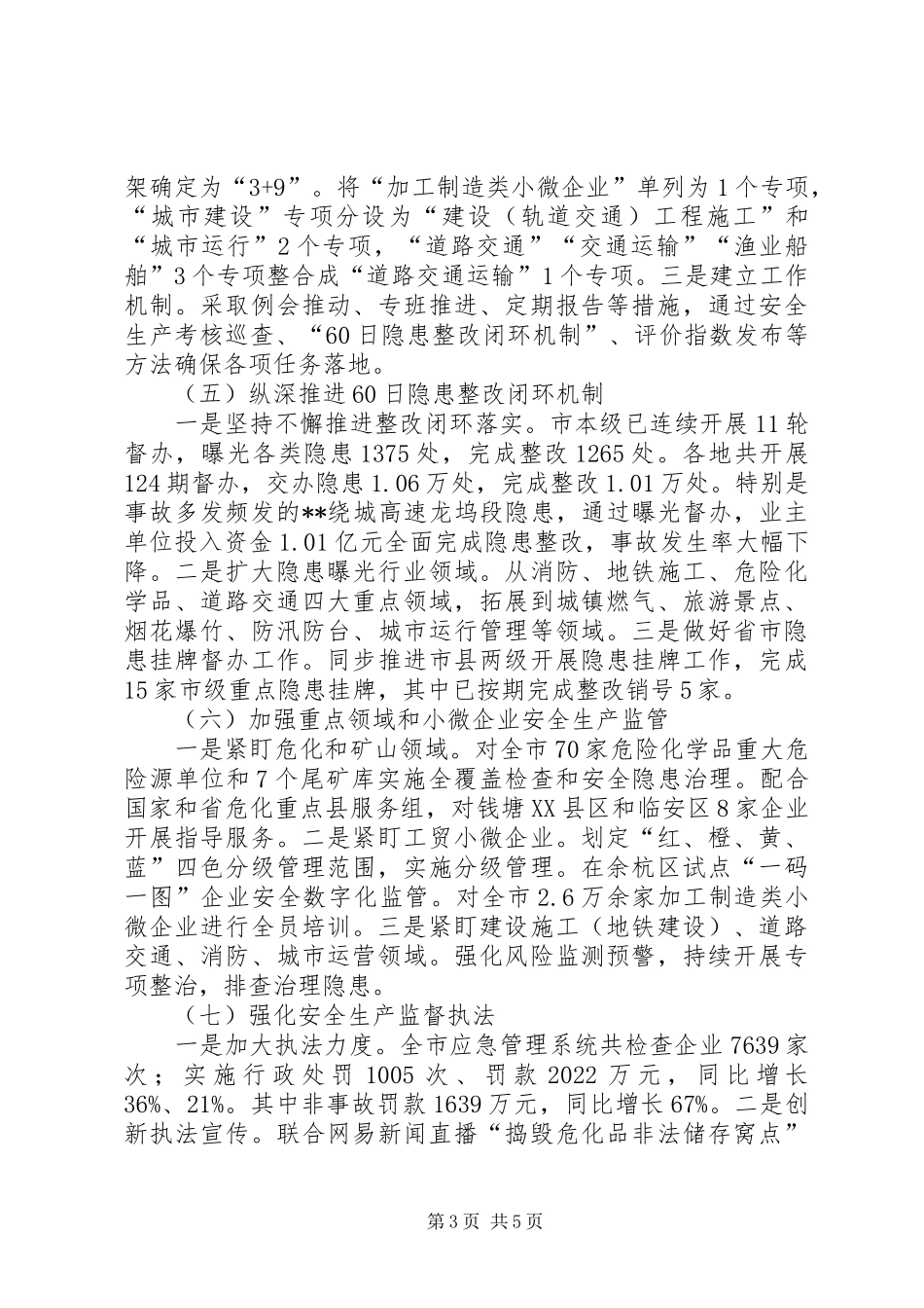 市应急管理局20XX年上半年工作总结下半年工作思路_第3页