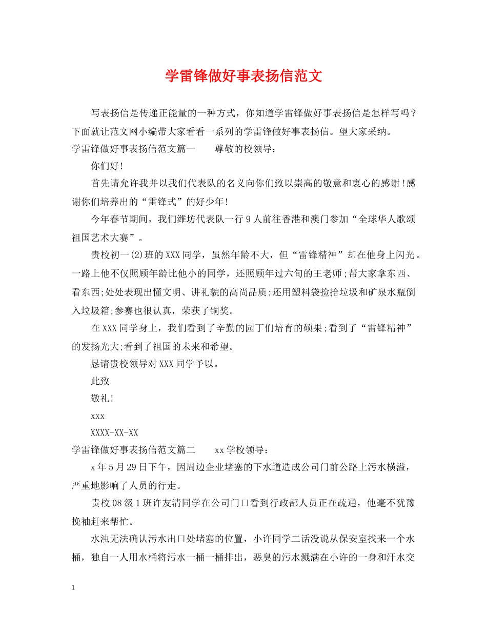 学雷锋做好事表扬信范文 _第1页