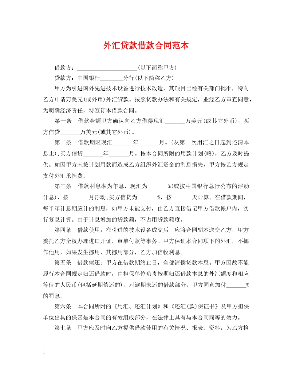 外汇贷款借款合同范本 _第1页