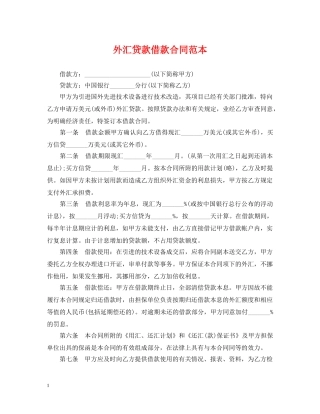 外汇贷款借款合同范本 