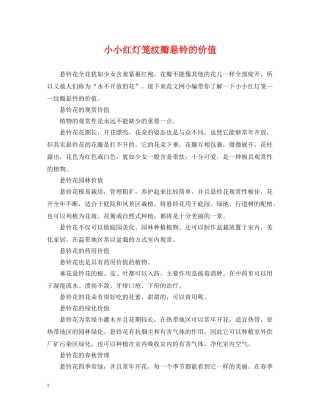 小小红灯笼纹瓣悬铃的价值 