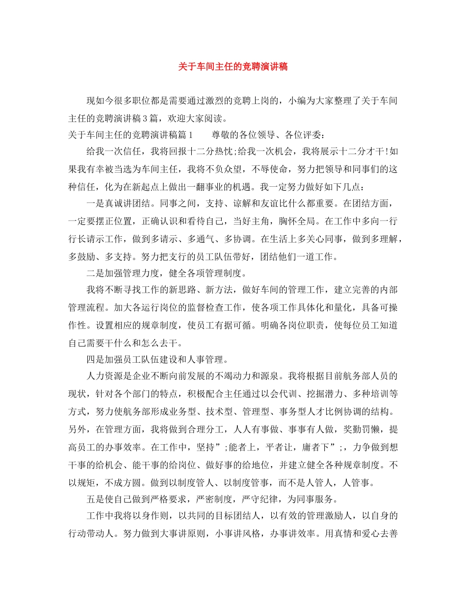 关于车间主任的竞聘演讲稿 _第1页